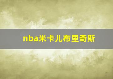 nba米卡儿布里奇斯