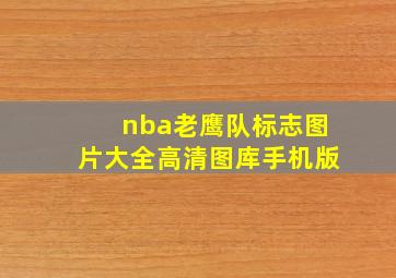 nba老鹰队标志图片大全高清图库手机版