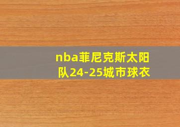 nba菲尼克斯太阳队24-25城市球衣