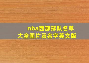 nba西部球队名单大全图片及名字英文版