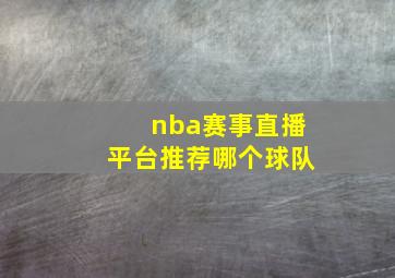 nba赛事直播平台推荐哪个球队