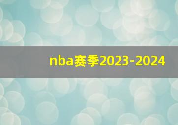 nba赛季2023-2024