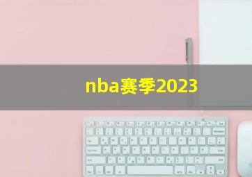 nba赛季2023