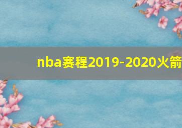 nba赛程2019-2020火箭