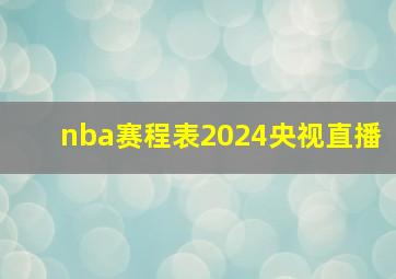 nba赛程表2024央视直播