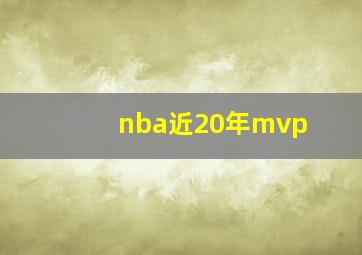 nba近20年mvp