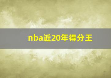 nba近20年得分王