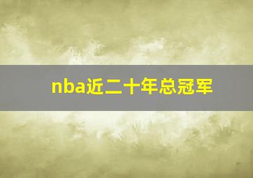 nba近二十年总冠军