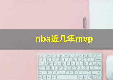 nba近几年mvp