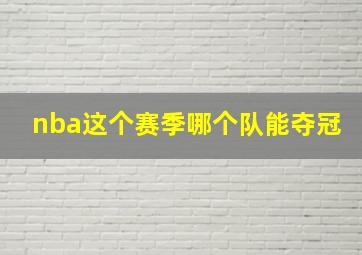 nba这个赛季哪个队能夺冠