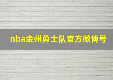 nba金州勇士队官方微博号