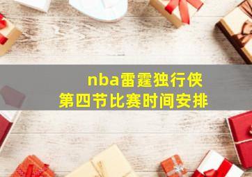 nba雷霆独行侠第四节比赛时间安排