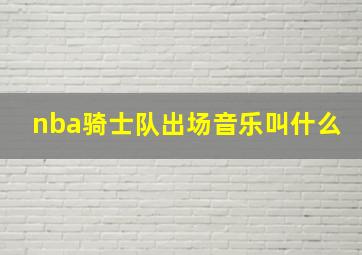 nba骑士队出场音乐叫什么