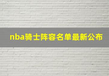 nba骑士阵容名单最新公布