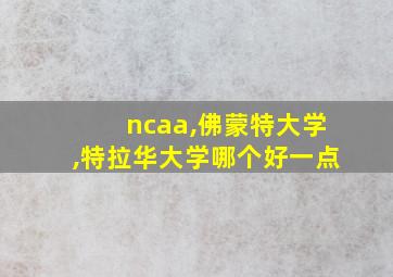 ncaa,佛蒙特大学,特拉华大学哪个好一点