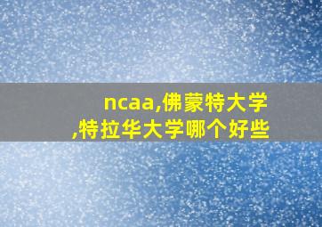 ncaa,佛蒙特大学,特拉华大学哪个好些