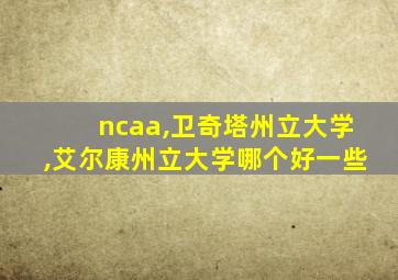 ncaa,卫奇塔州立大学,艾尔康州立大学哪个好一些