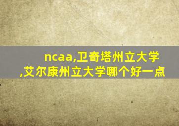 ncaa,卫奇塔州立大学,艾尔康州立大学哪个好一点