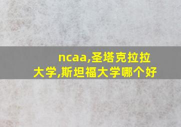 ncaa,圣塔克拉拉大学,斯坦福大学哪个好