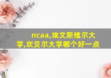 ncaa,埃文斯维尔大学,坎贝尔大学哪个好一点