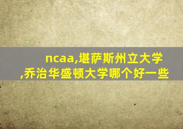 ncaa,堪萨斯州立大学,乔治华盛顿大学哪个好一些