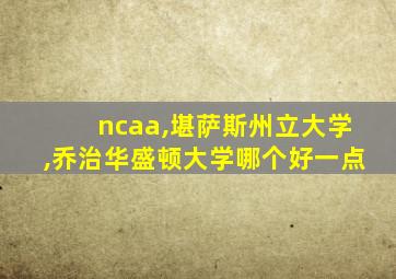 ncaa,堪萨斯州立大学,乔治华盛顿大学哪个好一点