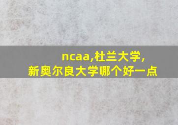 ncaa,杜兰大学,新奥尔良大学哪个好一点