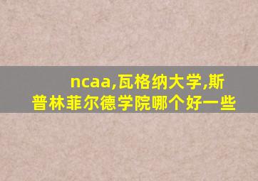 ncaa,瓦格纳大学,斯普林菲尔德学院哪个好一些