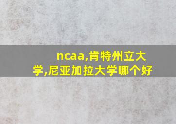 ncaa,肯特州立大学,尼亚加拉大学哪个好