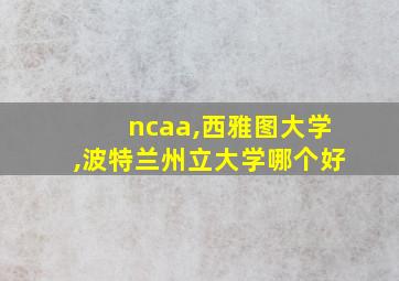 ncaa,西雅图大学,波特兰州立大学哪个好