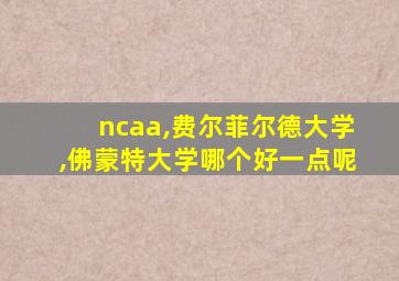 ncaa,费尔菲尔德大学,佛蒙特大学哪个好一点呢