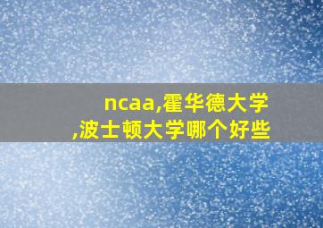 ncaa,霍华德大学,波士顿大学哪个好些