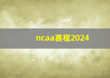 ncaa赛程2024