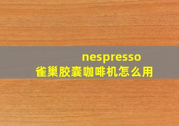 nespresso雀巢胶囊咖啡机怎么用