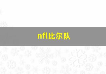 nfl比尔队