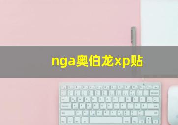 nga奥伯龙xp贴