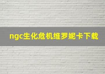 ngc生化危机维罗妮卡下载