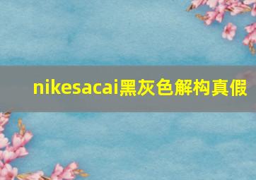 nikesacai黑灰色解构真假