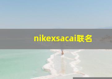 nikexsacai联名