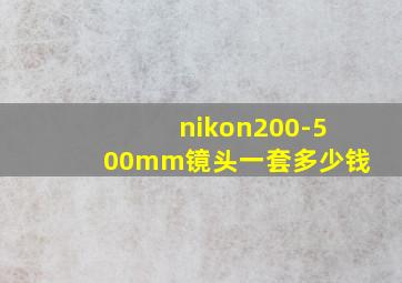 nikon200-500mm镜头一套多少钱