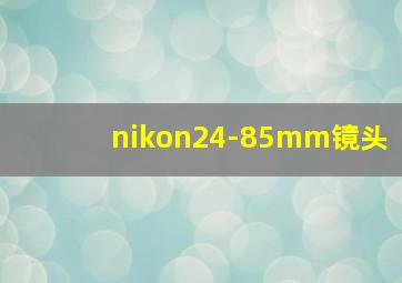 nikon24-85mm镜头