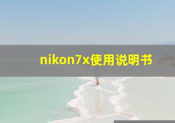 nikon7x使用说明书