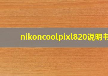 nikoncoolpixl820说明书