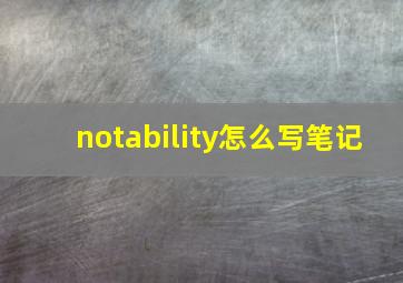 notability怎么写笔记