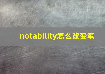 notability怎么改变笔