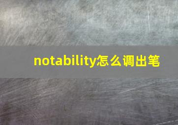 notability怎么调出笔