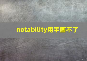 notability用手画不了