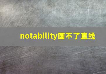 notability画不了直线