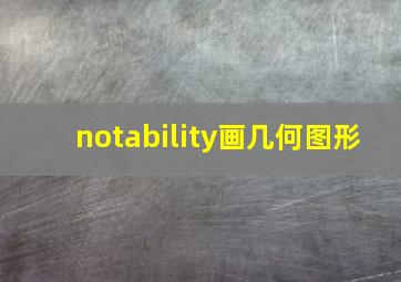 notability画几何图形