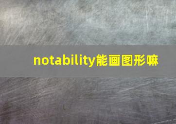 notability能画图形嘛